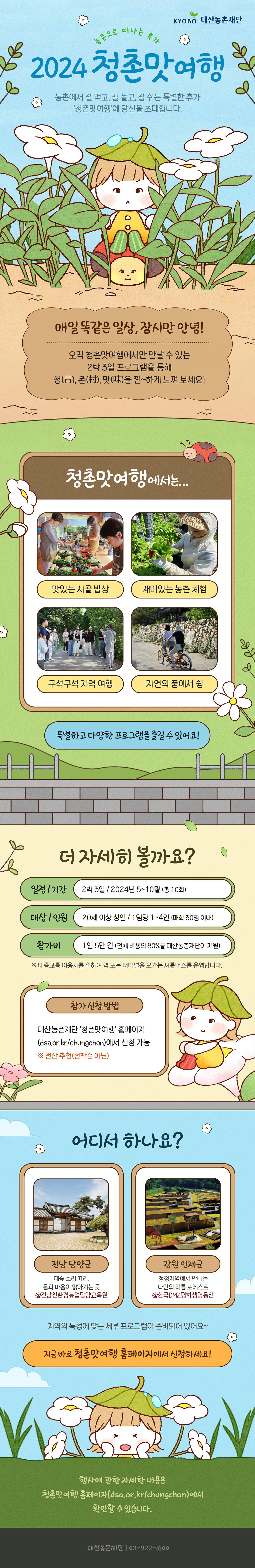 [대산농촌재단]_2024_청촌맛여행_안내.jpg 이미지